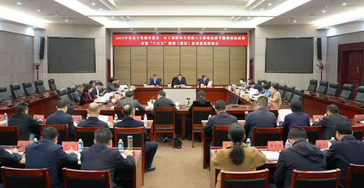 谢卫江主持召开2025年各民主党派市委会、市工商联和无党派人士参政议政专题调研协商和市委“十五五”规划《建议》征求意见座谈会