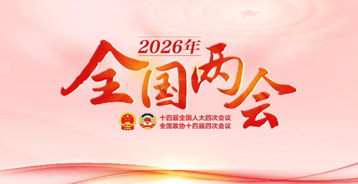 2026年全国两会专题